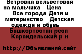 Ветровка вельветовая на мальчика › Цена ­ 500 - Все города Дети и материнство » Детская одежда и обувь   . Башкортостан респ.,Караидельский р-н